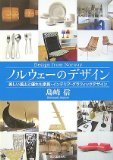 ノルウェーのデザイン―美しい風土と優れた家具・インテリア・グラフィックデザイン