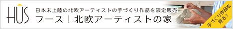 フース｜北欧アーティストの家