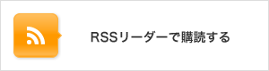 RSSリーダーで購読する