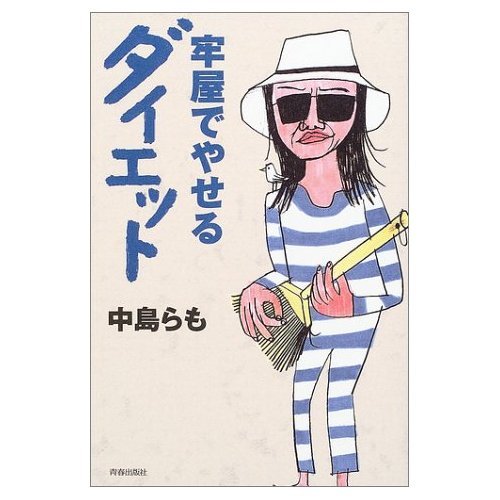 牢屋でやせるダイエット