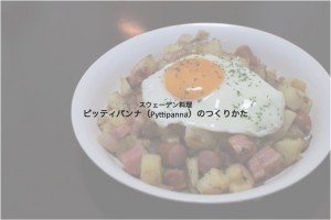 北欧料理クラブ
