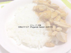 北欧料理クラブ
