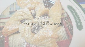 北欧料理クラブ