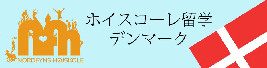 Nordfyns_Folkehoejskole_banner