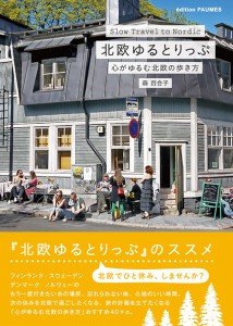 北欧トークイベント『おいでよ北欧』に、行ってきました! ヒュゲリライターズコラム
